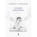 Διηνεκές Ημερολόγιο - Αναστάσης Ι. Πατσιλινάκος
