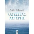 Οδυσσέας Αστέρης - Ανδρέας Χατζηχαμπής