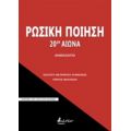 Ρωσική Ποίηση 20ού Αιώνα - Συλλογικό έργο