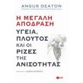 Η Μεγάλη Απόδραση: Υγεία, Πλούτος Και Οι Ρίζες Της Ανισότητας - Angus Deaton