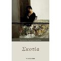 Σκοτία - Χρυσούλα Αγκυρανοπούλου