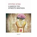 Η Άνοιξη Του Ερνέστο Φαντάζια