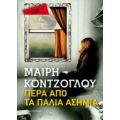 Πέρα Από Τα Παλιά Ασήμια - Μαίρη Κόντζογλου