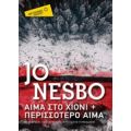Αίμα Στο Χιόνι + Περισσότερο Αίμα - Jo Nesbo