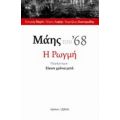 Μάης Του '68: Η Ρωγμή - Συλλογικό έργο