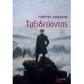 Ταξιδεύοντας - Γιώργος Λιοδάκης