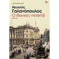 Ο Ιδανικός Ντετέκτιβ - Νεοκλής Γαλανόπουλος