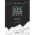 Εισαγωγή Στη Μετα-κεϊνσιανή Οικονομική Θεωρία - Marc Lavoie
