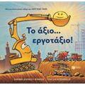 Το Άξιο... Εργοτάξιο! - Sherri Duskey Rinker