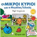 Οι Μικροί Κύριοι Και Ο Μεγάλος Τελικός