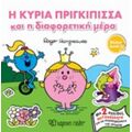 Η Κυρία Πριγκίπισσα Και Η Διαφορετική Μέρα