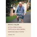 Αυτό Ήταν Η Ζωή; Τότε Άλλη Μια Φορά! - Irvin D. Yalom