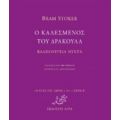 Ο Καλεσμένος Του Δράκουλα. Βαλπούργεια Νύχτα - Bram Stoker