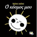Ο Κόσμος Μου