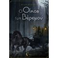 Ο Οίκος Των Βέρεμον - Άγγελος Κυπριανός