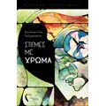 Στιγμές Με Χρώμα - Κωνσταντίνα Γκαλμπογκίνη
