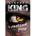 Το Σκοτεινό Μισό - Stephen King