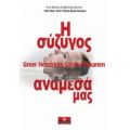 Η Σύζυγος Ανάμεσά Μας - Greer Hendricks