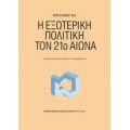 Η Εξωτερική Πολιτική Τον 21ο Αιώνα - Κρίστοφερ Χιλ