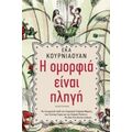 Η Ομορφιά Είναι Πληγή - Έκα Κουρνιαουάν