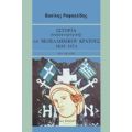 Ιστορία (κωμικοτραγική) Του Νεοελληνικού Κράτους, 1830-1974 - Βασίλης Ραφαηλίδης