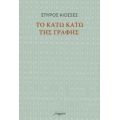 Το Κάτω Κάτω Της Γραφής - Σπύρος Κιοσσές