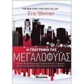 Η Γεωγραφία Της Μεγαλοφυΐας - Eric Weiner