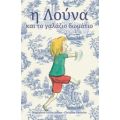 Η Λούνα Και Το Γαλάζιο Δωμάτιο - Μαγκταλένα Ζιράο - Ζιλλιέν