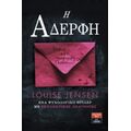 Η Αδερφή - Λουίζ Τζένσεν