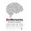 Νεοφεουδαρχία - Ευστράτιος Β. Αλμπάνης