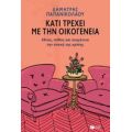 Κάτι Τρέχει Με Την Οικογένεια - Δημήτρης Παπανικολάου