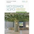 Μουσειακοί Χώροι Στον Εικοστό Πρώτο Αιώνα - Συλλογικό έργο