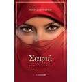 Σαφιέ - Πόπη Ελευθερίου