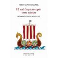 Η Καλύτερη Ιστορία Στον Κόσμο - Ράντγιαρντ Κίπλινγκ