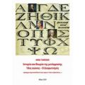 Ιστορία Και Θεωρία Της Μετάφρασης, 18ος Αιώνας – Ο Διαφωτισμός - Άννα Ταμπάκη