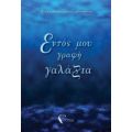 Εντός Μου Γραφή Γαλάζια - Έλενα Κιρκασιάδου-Αθηνέλλη