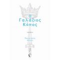 Ο Γαλάζιος Κήπος - Παναγιώτης Δόικος