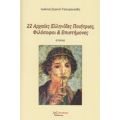 22 Αρχαίες Ελληνίδες Ποιήτριες, Φιλόσοφοι Και Επιστήμονες - Ιωάννα Σερενέ-Τσουρουκίδη
