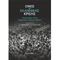 Όψεις Της Ελληνικής Κρίσης