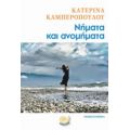 Νήματα Και Ανομήματα - Κατερίνα Καμπεροπούλου