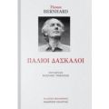 Παλιοί Δάσκαλοι - Thomas Bernhard