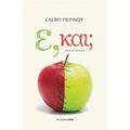 Ε, Και; - Ελένη Περινού