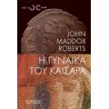 Η Γυναίκα Του Καίσαρα - John Maddox Roberts