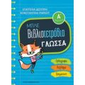 Μπλε Βιβλιοτετράδια: Γλώσσα Α΄δημοτικού - Ευαγγελία Δεσύπρη