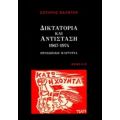 Δικτατορία Και Αντίσταση 1967-1974 - Σωτήρης Βαλντέν