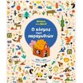 Μπορείς Να Το Βρεις! Ο Κόσμος Των Παραμυθιών