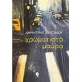 Χρωματιστό Μαύρο - Δημήτρης Αντωνίου