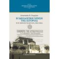 Η Ιδεολογική Χρήση Της Ιστορίας - Γεωργίου Π. Αναστασία