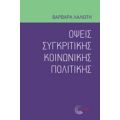 Όψεις Συγκριτικής Κοινωνικής Πολιτικής - Βαρβάρα Λαλιώτη