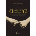 Ανάλεκτα Απωθημένα - Γεώργιος Μπαμπανιώτης